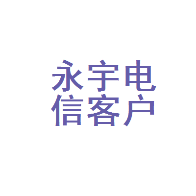 石狮市永宇电信客户服务部