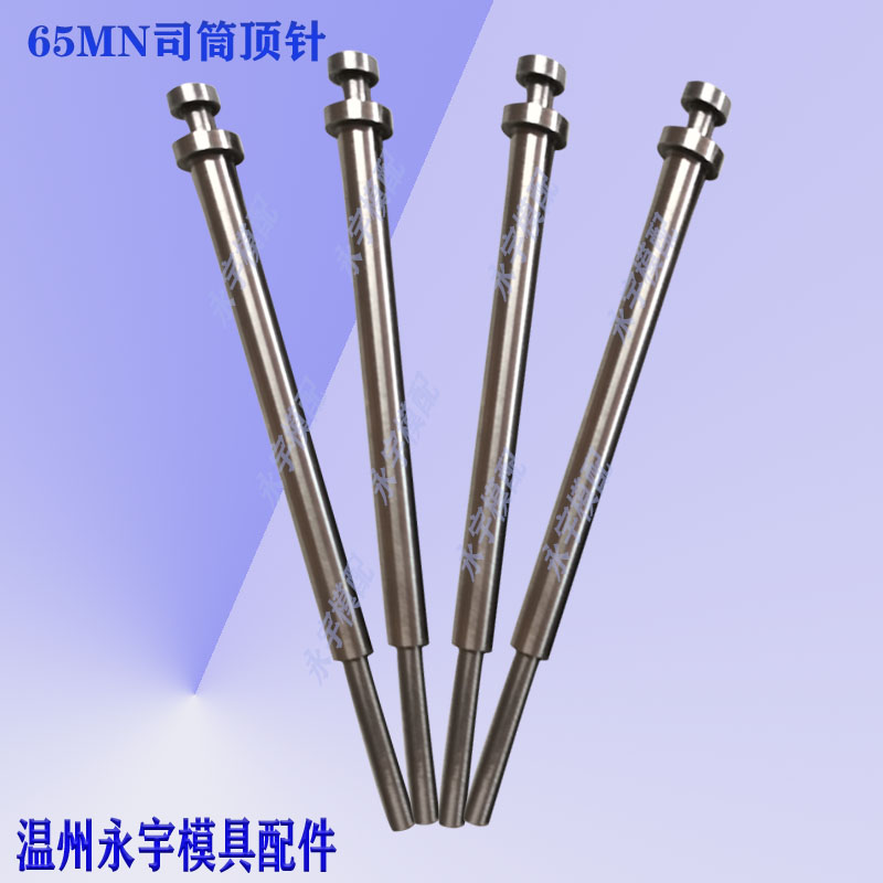 国标65MN司筒推管顶套/套顶/司筒顶针8*10*100-8*12*200现货秒发