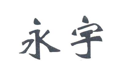 赵文选