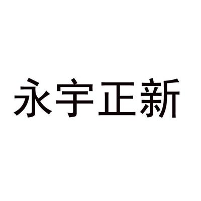 永宇正新商标查询