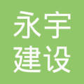 江苏永宇建设工程