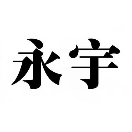 【永宇】_37-建筑修理_近似商标_竞品商标 - 天眼查