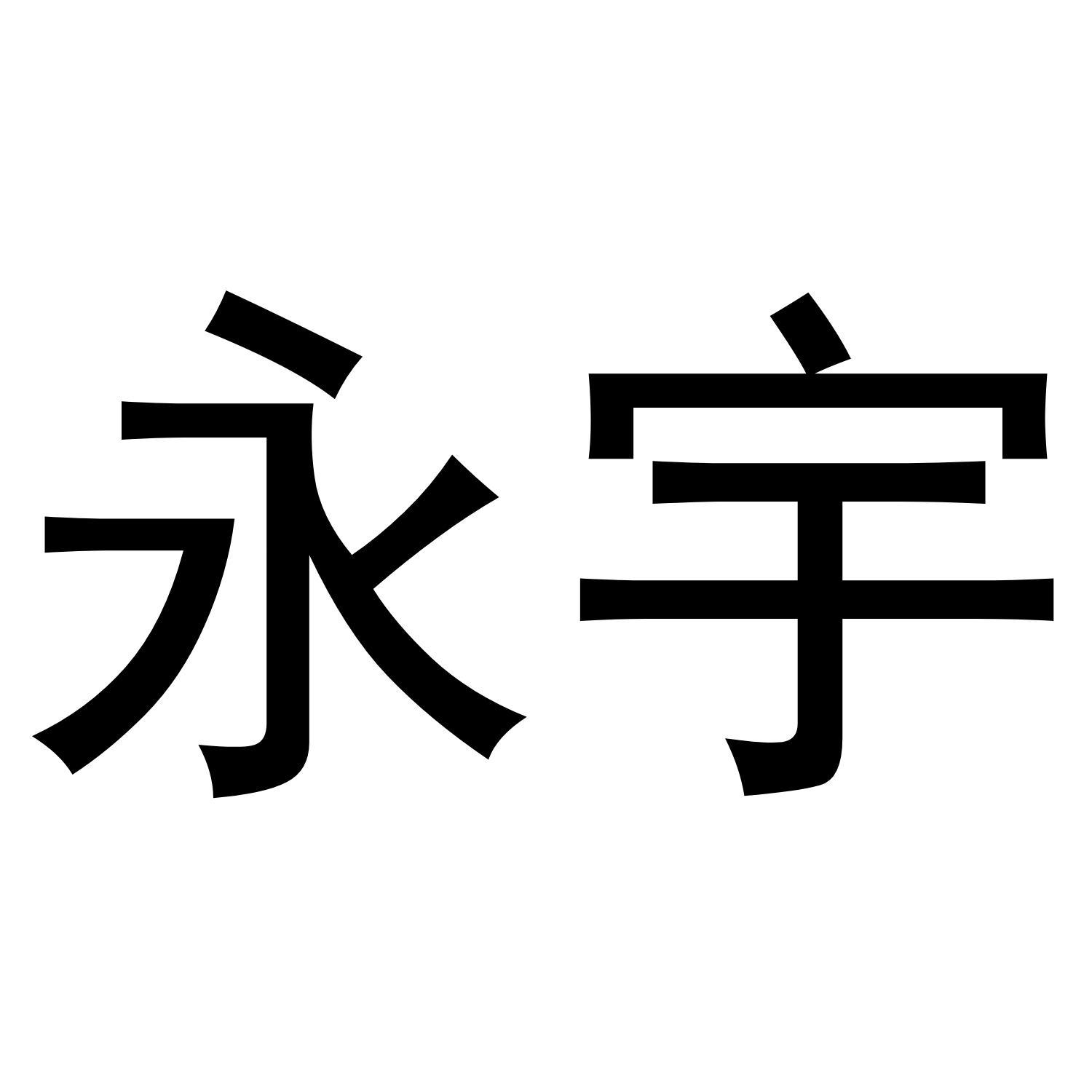 永宇商标_申请/注册号21030346 - 企查查
