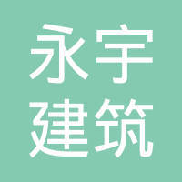 湖南泉鼎建设工程