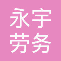 杭州永宇劳务派遣